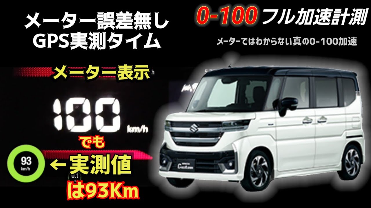 フル加速 スペーシアカスタム ターボ 0-100加速！N-BOXより...答は動画後半で | MK54S | SUZUKI Keicar 0-100kmAcceleration #0100 #軽自動車