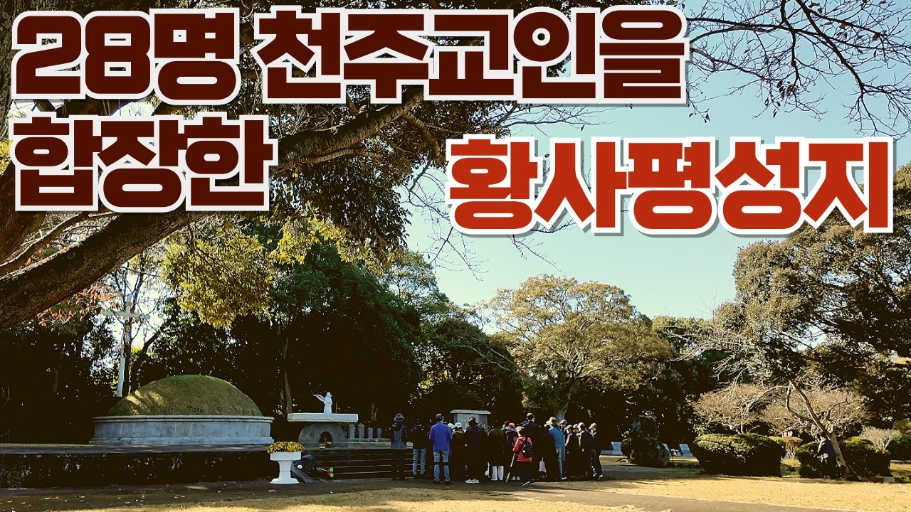 제주순례길 5편] 신축화해의 길 - 슬픈 역사를 간직한, 그러나 아름다운 황사평 성지 Hwangsa-pyeong Holy Ground #황사평성지 #jeju #신축교안 #이재수의난