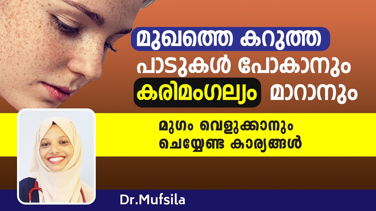 കരിമംഗല്യം  മാറാനും മുഖത്തെ കറുത്ത പാടുകൾ പോകാനും| karimangalam treatment in malayalam |Dr. Mufsila