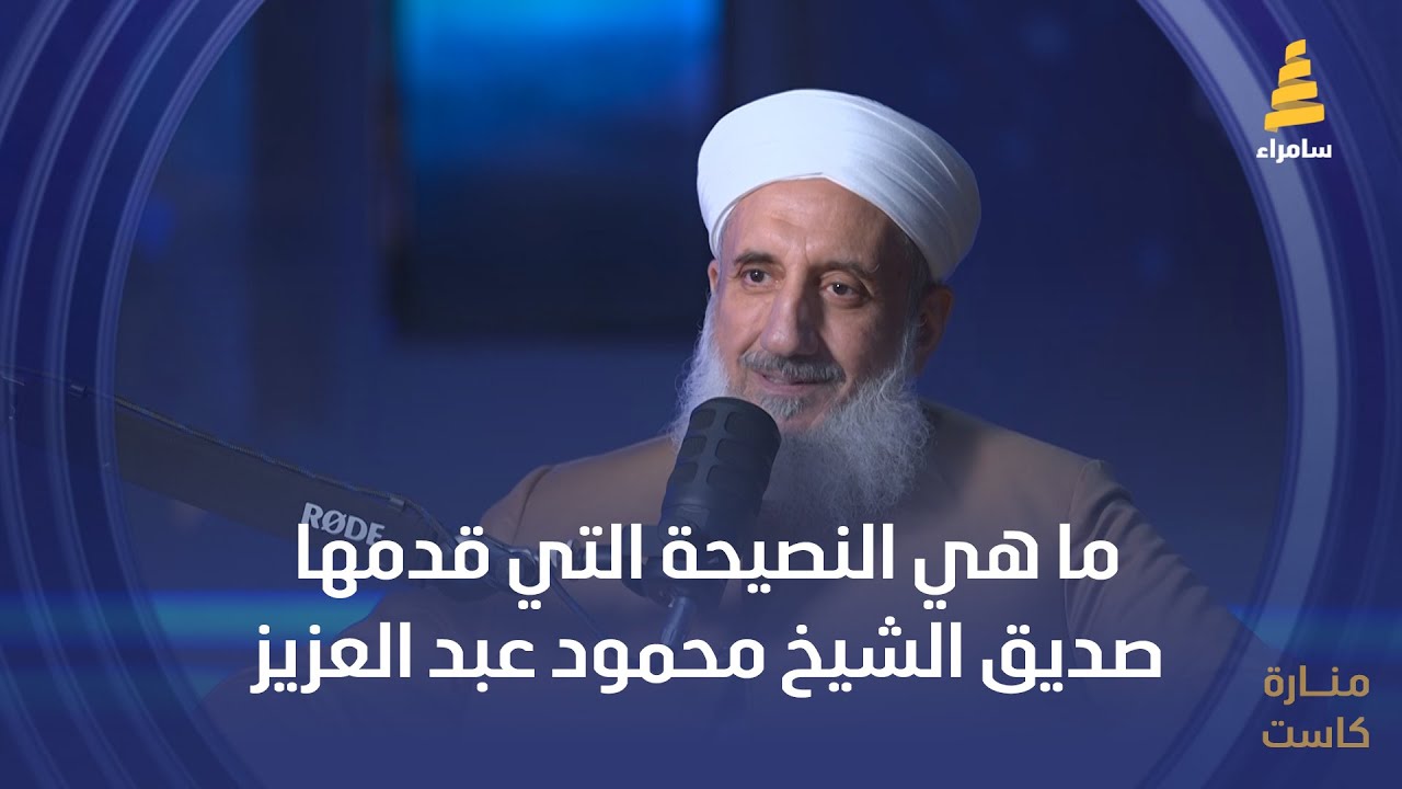 ما هي النصيحة التي قدمها صديق الشيخ محمود عبد العزيز العاني في شبابه؟
