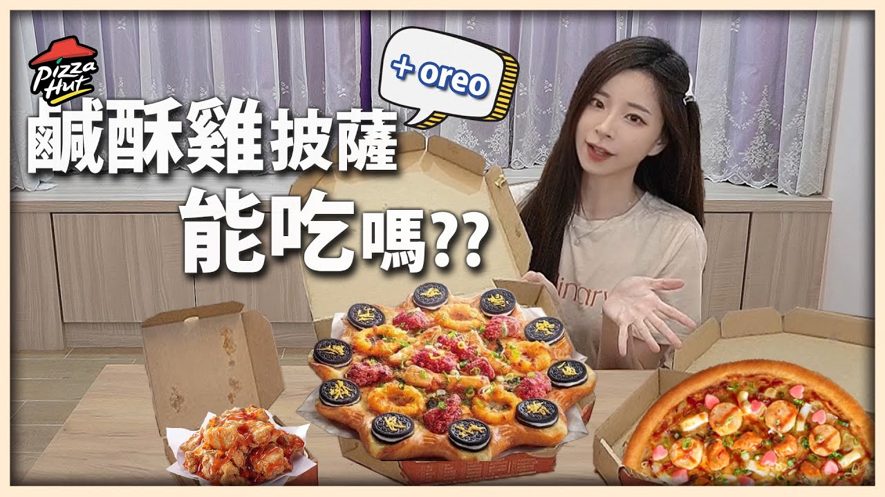 必勝客鹽酥雞+oreo披薩能吃嗎？+母親節限定披薩！ | 食物開箱【歐莉】