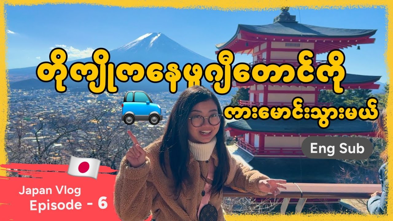 ဖူဂျီတောင်ရဲ့ နာမည်ကြီး ဓာတ်ပုံရိုက်ကြတဲ့နေရာတွေ နဲ့ အစားအသောက်တွေ