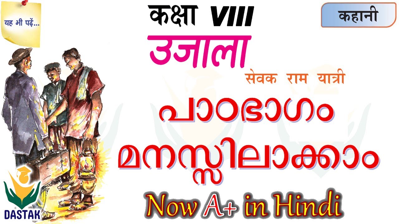 Malayalam Explanation of 8th Standard Hindi Chapter 'Ujala'(उजाला)in Simple Words