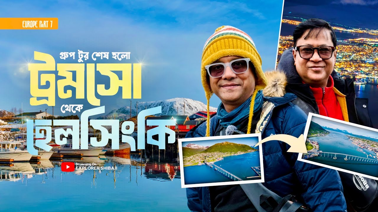 অসাধারণ শহর ট্রমসো থেকে ফিরলাম হেলসিংকি, শেষ হলো গ্রুপ ট্যুর | Tromso Norway | Europe Part 7