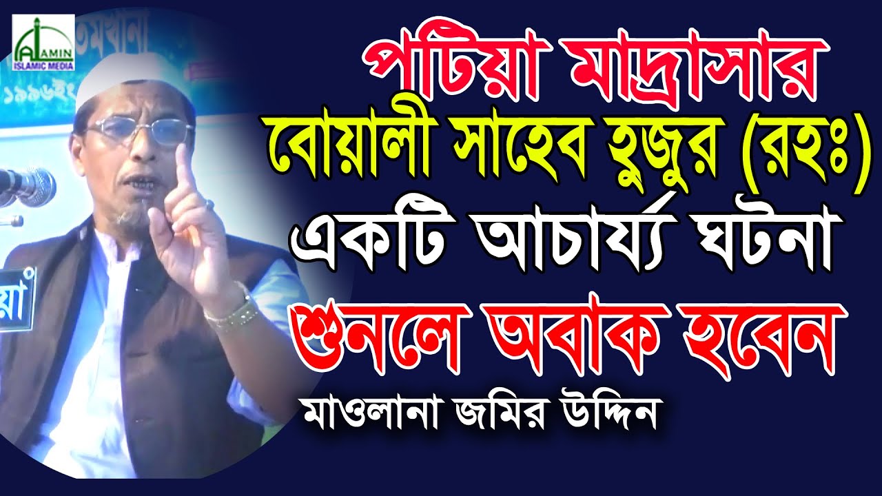 একটি আচার্য্য ঘটনা শুনলে অবাক হবেন? | মাওলানা জমির উদ্দিন | Mawlana Jamir Uddin | Bangla Waz 2020
