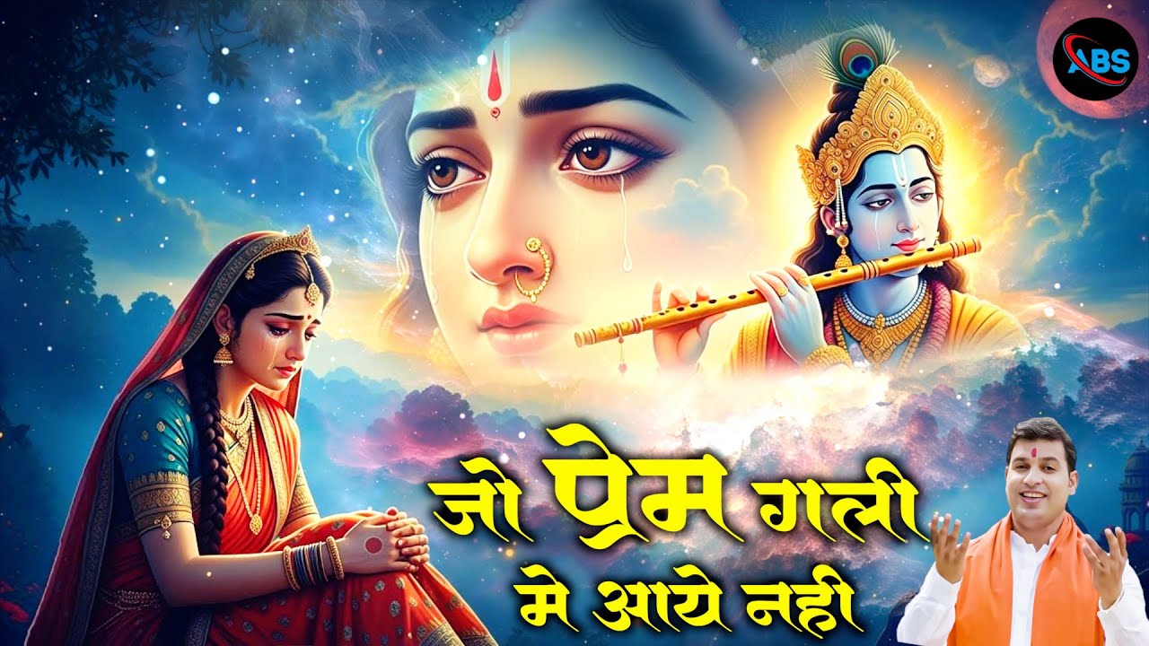 Krishna Bhajan | Jo Prem Gali Me Aaye Nahi | जो प्रेम गली में आए नहीं | Radha Krishna Bhajan