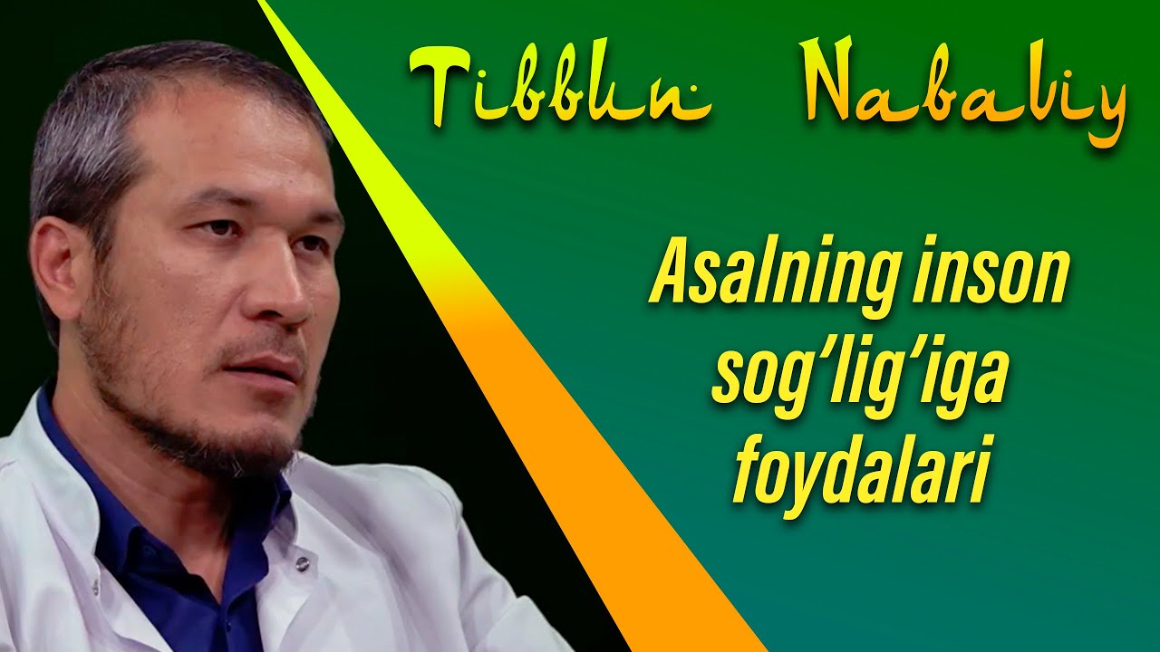 ASALNING INSON SOG'LIG'IGA FOYDALARI | TIBBUN NABAVIY
