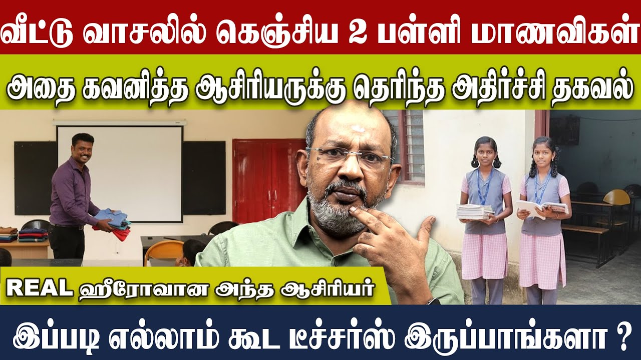 நம்ம வீட்டு பெண் பிள்ளைகள்னா இப்படி விட்டுவிடுவோமா ? | இப்படி எல்லாம் கூட டீச்சர்ஸ் இருப்பாங்களா ?