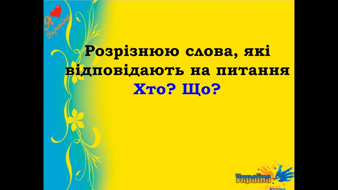 Розрізнюю слова, які відповідають на питання Хто? Що?