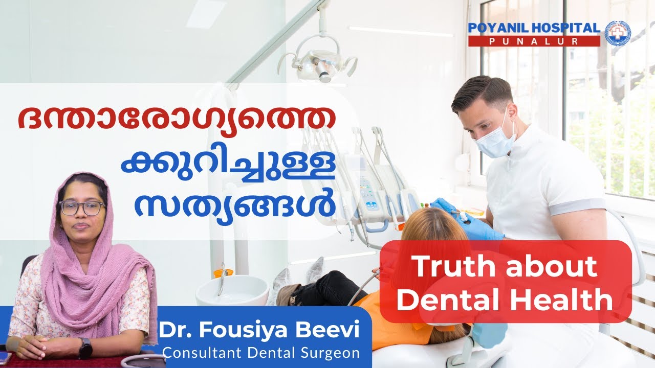ദന്താരോഗ്യത്തെക്കുറിച്ചുള്ള സത്യങ്ങൾ | Dental Health | Dr. Fousiya Beevi | Poyanil Hospital, Punalur