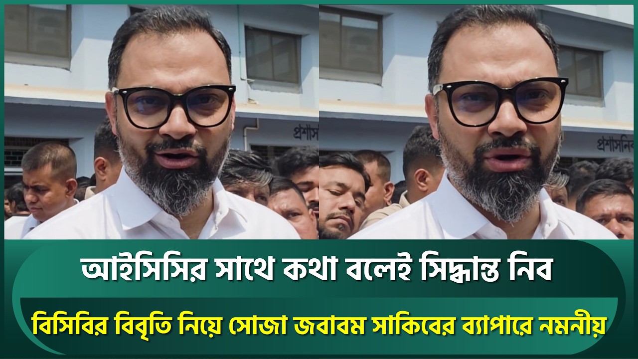 আইসিসির সাথে কথা বলেই বিসিবির ভাগ্য নির্ধারণ, সাকিবের বিষয়ে নমনীয়; বিশ্বকাপ নিয়েও হবে তদন্ত | BCB