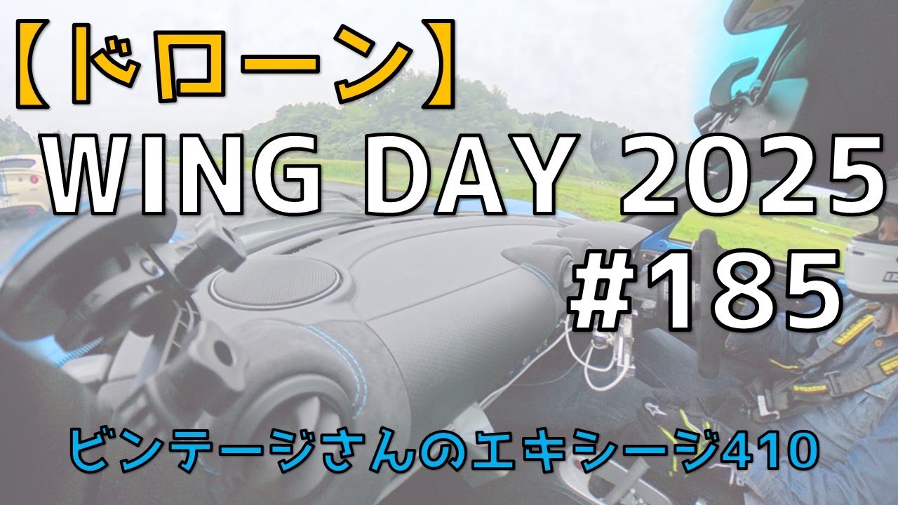 【ドローン】WING DYA2025✨ ビンテージさんのエキシージ410🚀 No.185
