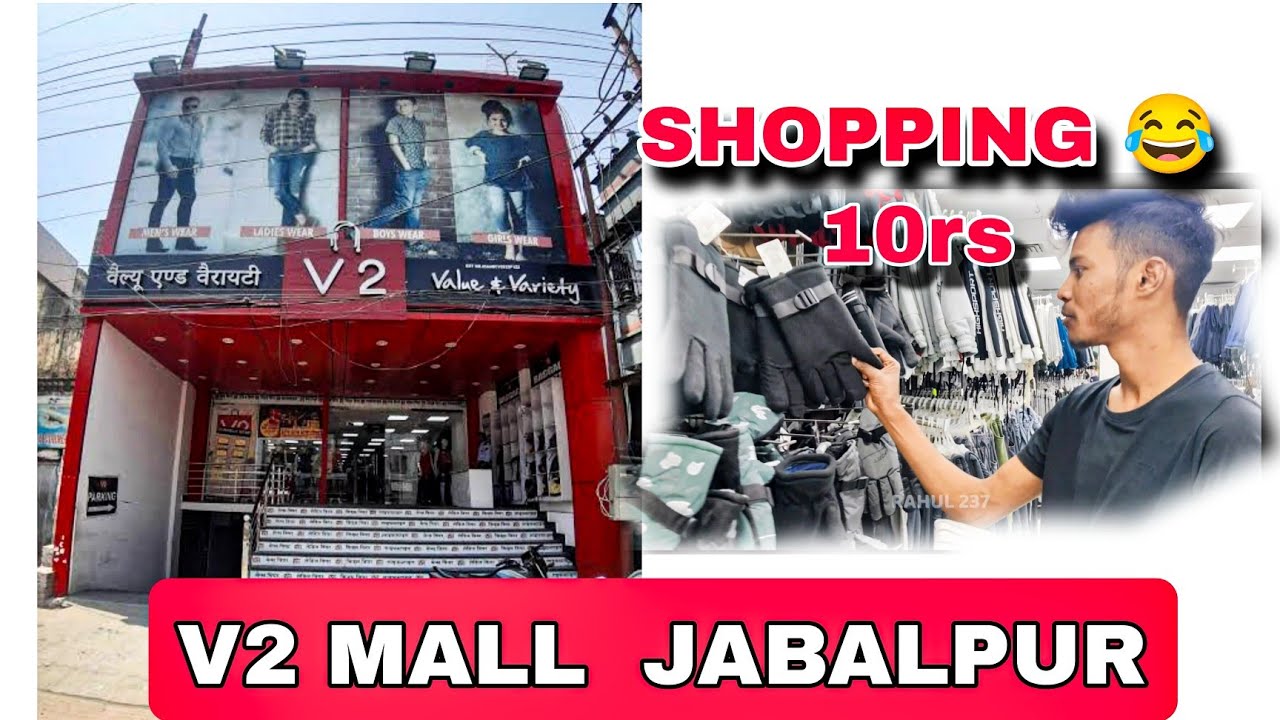 जबलपुर का सबसे सस्ता मॉल 😳 100मात्र  || V2 MALL JABALPUR   RAHUL YADAV Jbp Vlog
