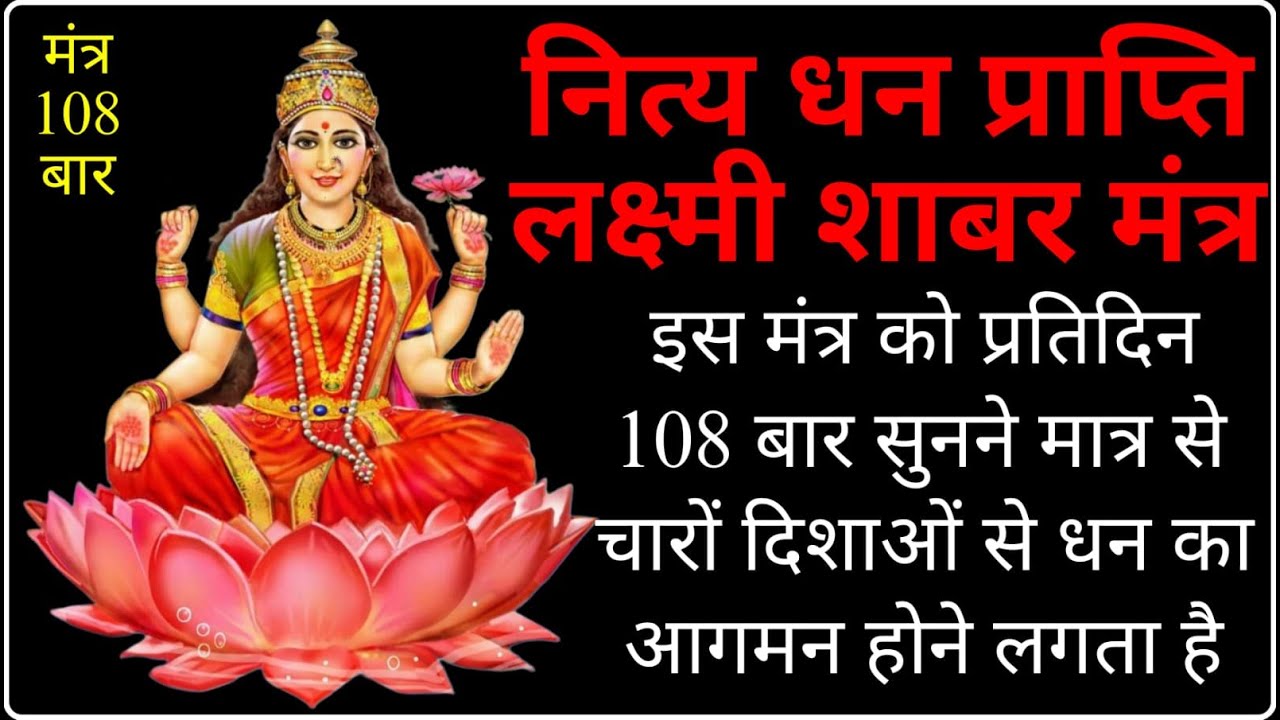 नित्य धन प्राप्ति लक्ष्मी शाबर मंत्र | Laxmi Shabar Mantra for constant wealth gain