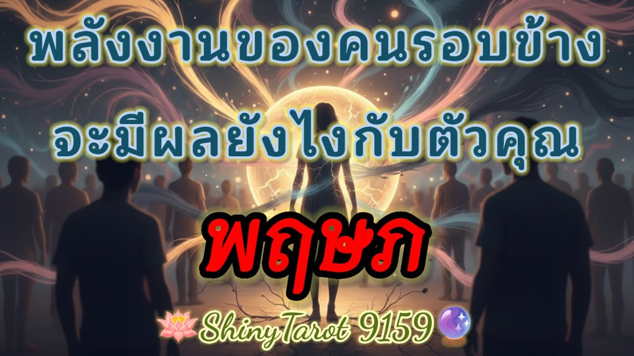 ราศีพฤษภ👥️ พลังงานของคนรอบข้างจะมีผลอย่างไรกับตัวคุณ🔮@ShinyTarot9159 🪔