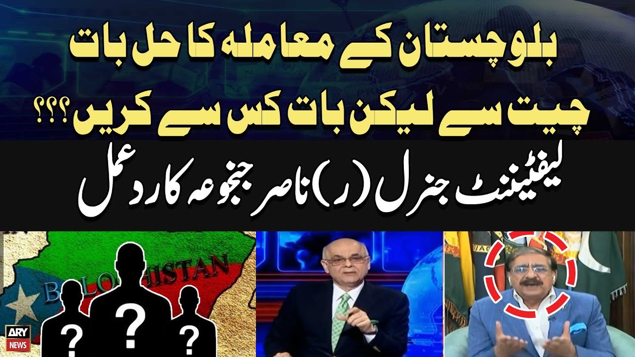 Balochistan Issue Kay hal Kay Liye Baat Kis Say Karein??? Lt Gen (R) Nasir Janjua's Analysis