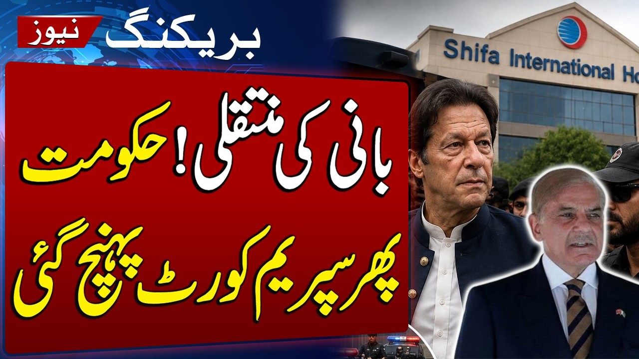 Govt Files Review Petition Over Imran Khan&rsquo;s Hospital Transfer | Latest Update | SAMAA TV