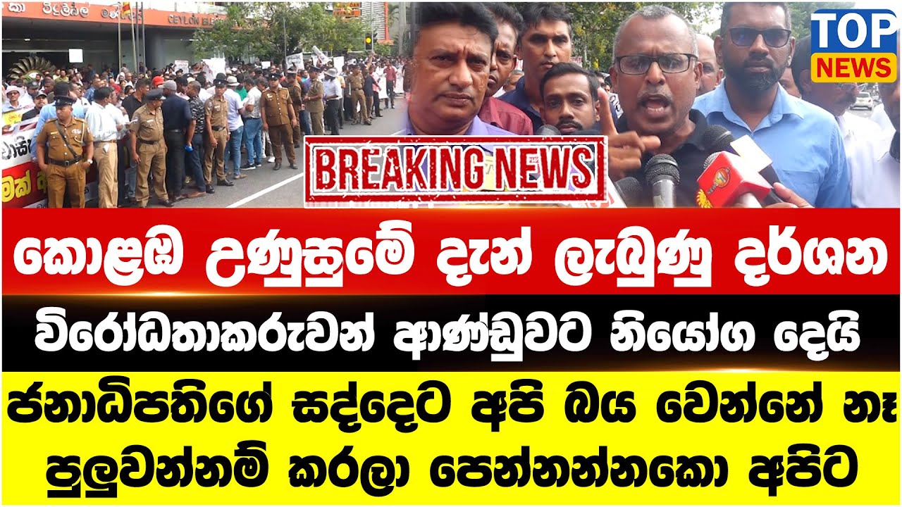 ජනාධිපතිගේ සද්දෙට අපි බය වෙන්නේ නෑ - පුලුවන්නම් කරලා පෙන්නන්නකො අපිට