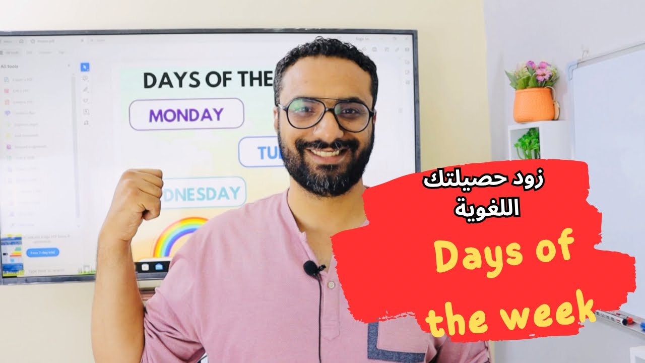 تعلم نطق أيام الأسبوع days of the week بالانجليزي بكل سهولة | تحسين مهارة النطق | زود حصيلتك اللغوية