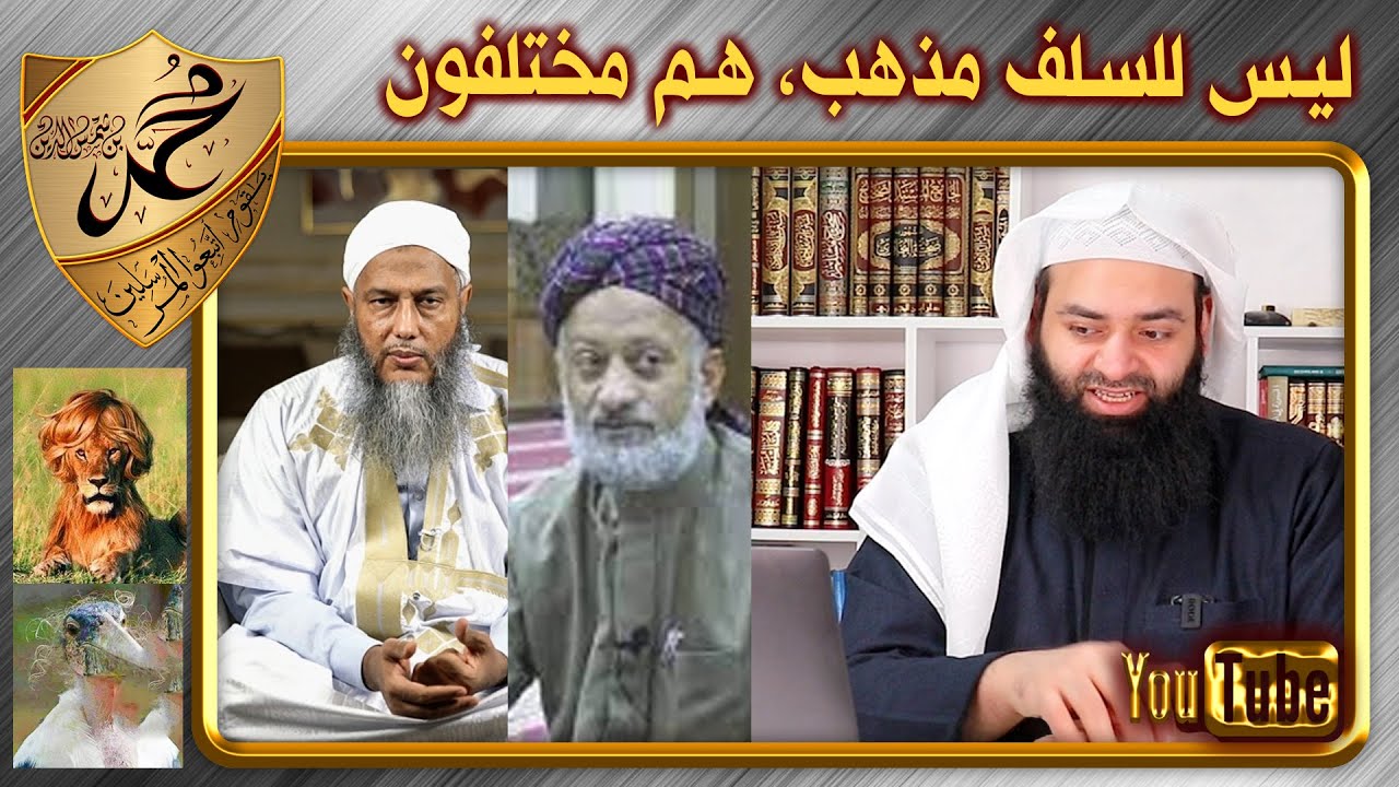 الرد على الددو والسقاف في إبطالهم الالتزام بمذهب السلف