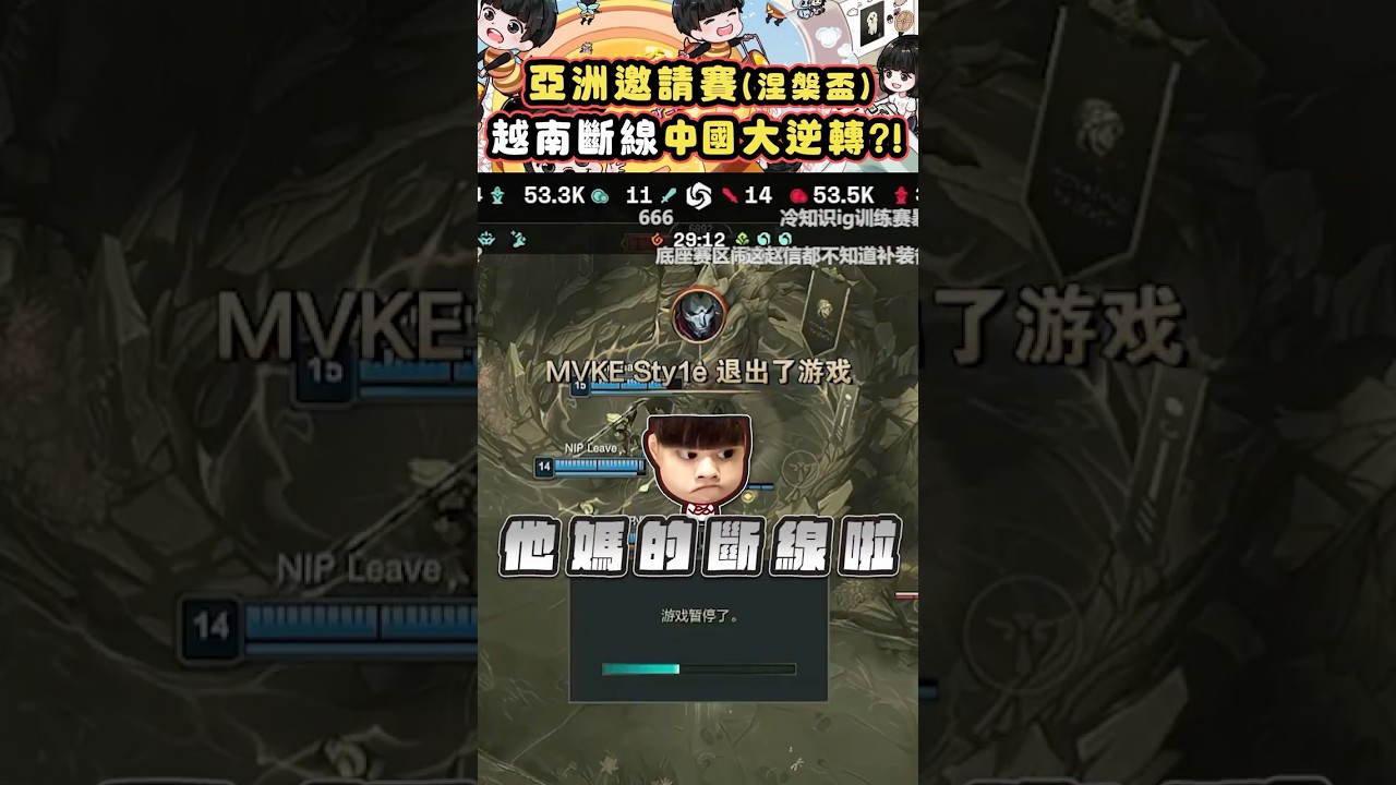 越南隊大斷線 Leave笑嘻嘻 #MVKE #NIP #亞洲邀請賽