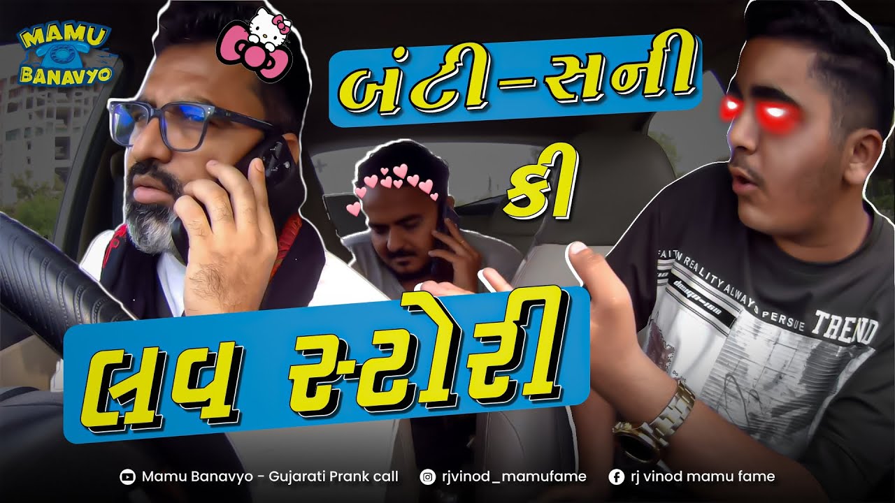 બંટી - સની કી લવ સ્ટોરી ❤ Bunty - Sunny ki love story સતત હસતો રહો એવી #comedy @MamuFameRJvinod