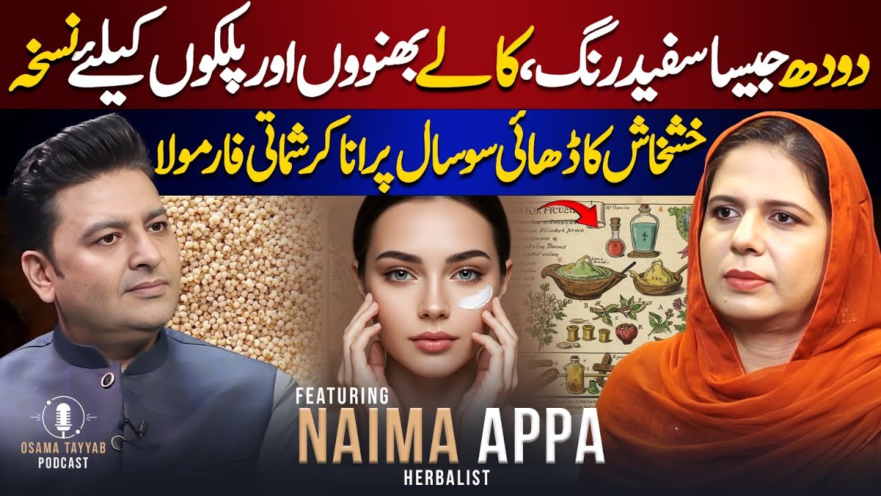Skin Whitening Home Remedies: 250 Year Old Skin Care Formula | Ft. Naima Appa | Osama Tayyab Podcast