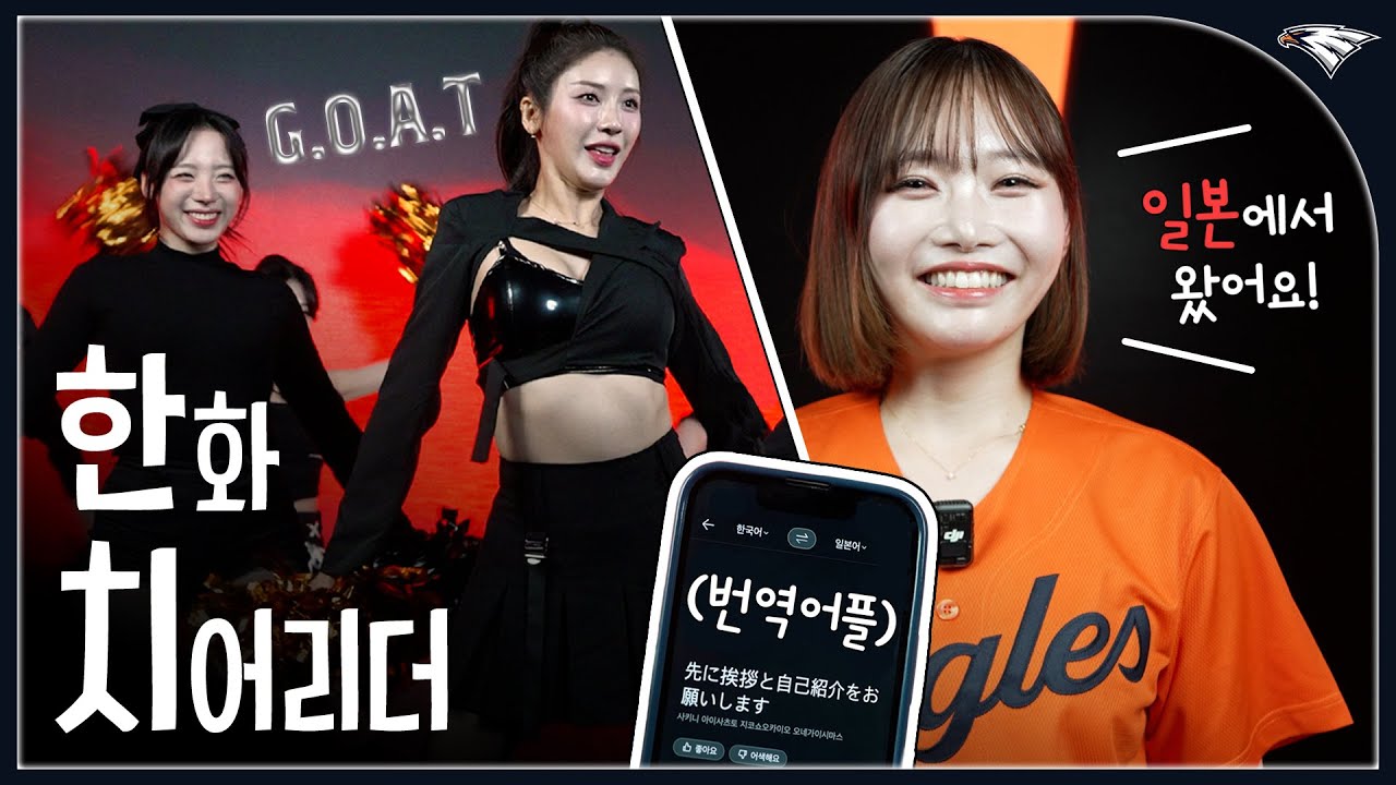 '번역어플 등장' 글로벌해진 2025 한화이글스 치어리더의 모든 것