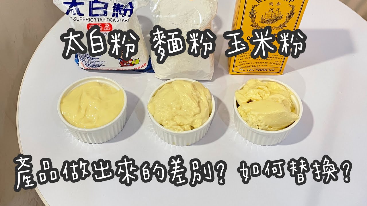 麵粉玉米粉太白粉的差異/甜點實驗室2