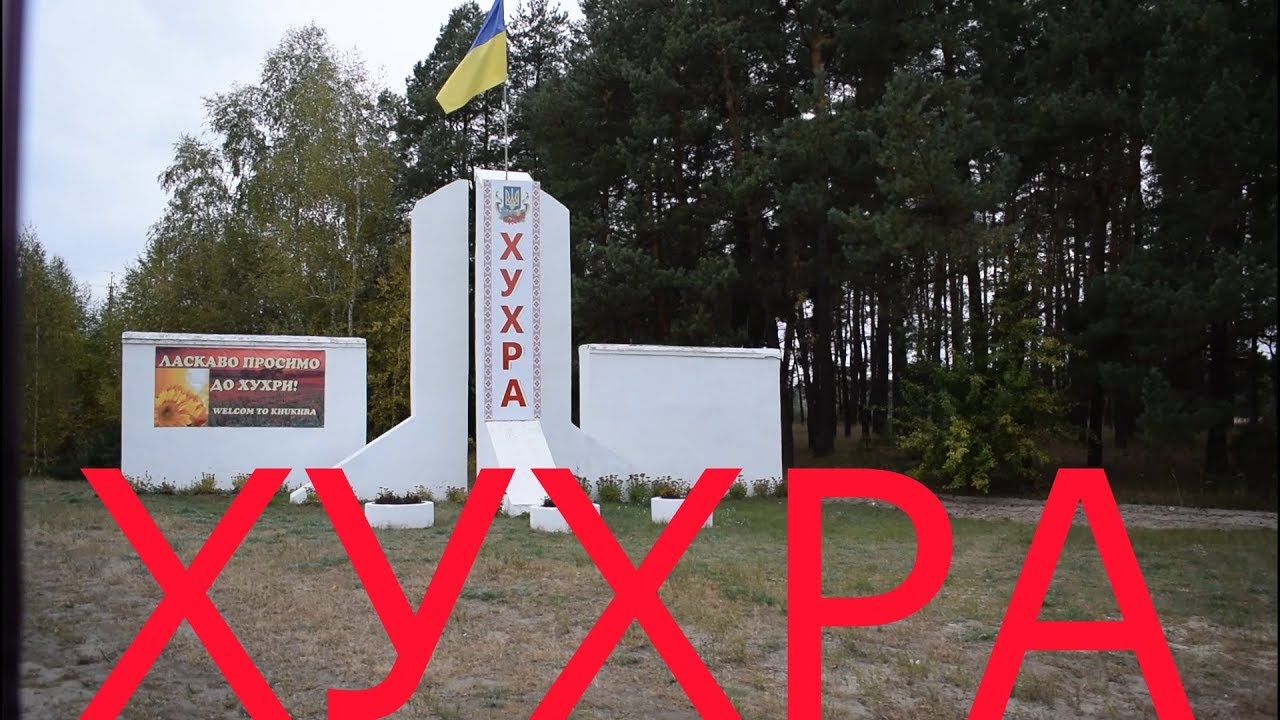 Украинское село .Сумская область .ХУХРА . ЕДУ К СЕРЕЖЕ .