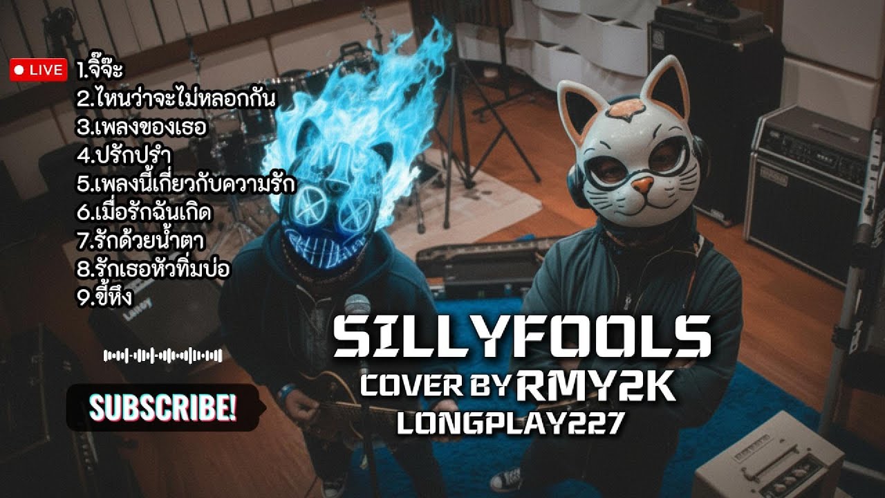 รวมเพลง COVER | Silly Fools | BY RMY2K | LONGPLAY.227 | ฟังกันยาวๆ | เพลงใหม่ล่าสุด