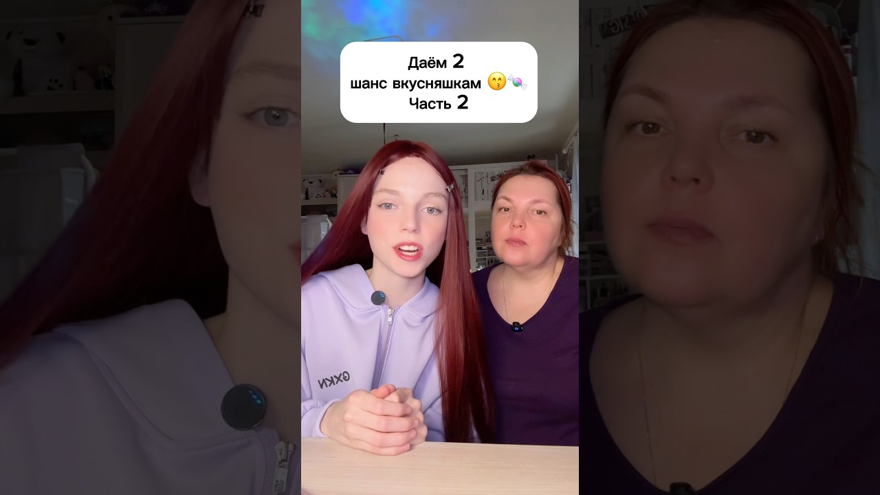 Даём 2 шанс вкусняшкам 😙🍬