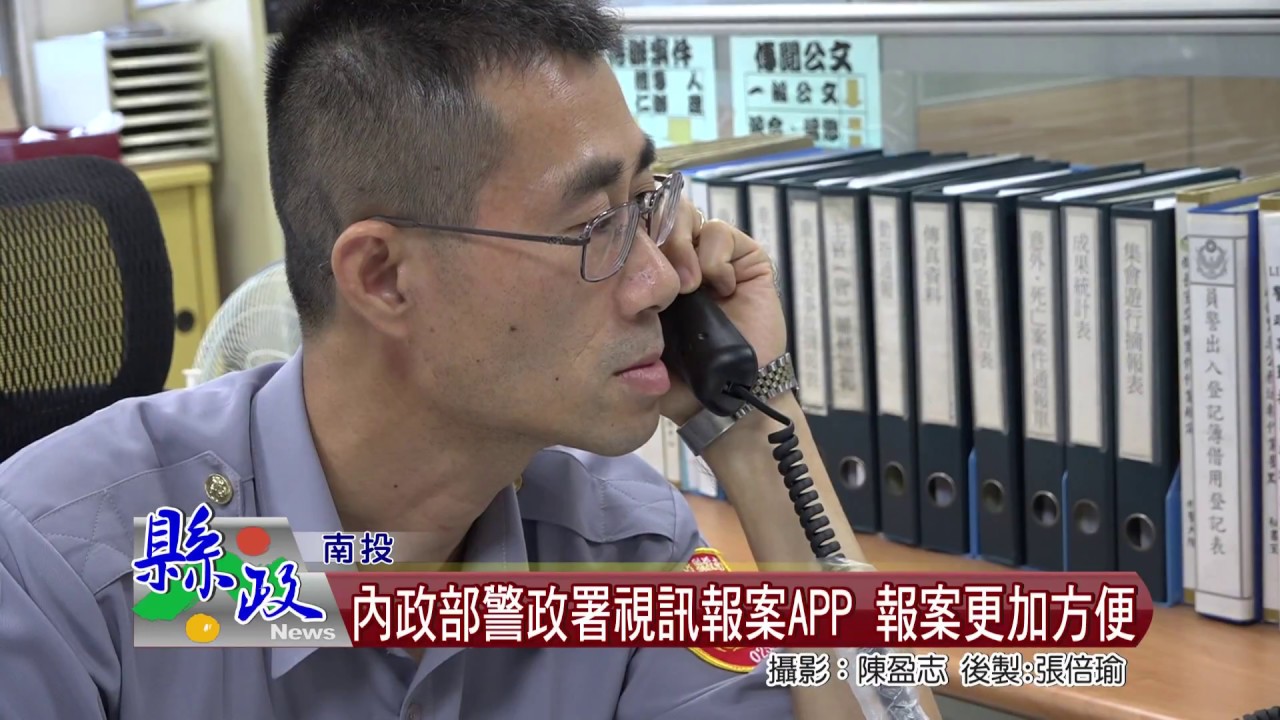 內政部警政署視訊報案APP 報案更加方便