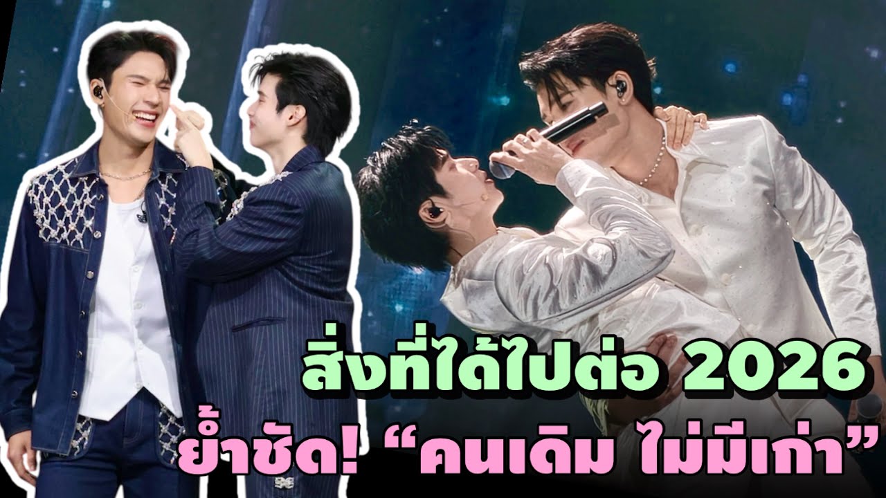 (EngSub) สิ่งที่ได้ไปต่อ 2026 “เพิร์ล-พีค” ย้ำชัด! “คนเดิม ไม่มีเก่า”