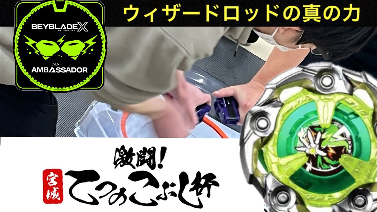 ベイブレード X第13回アンバサダーイベント【激闘！宮城てつのこぶし杯】