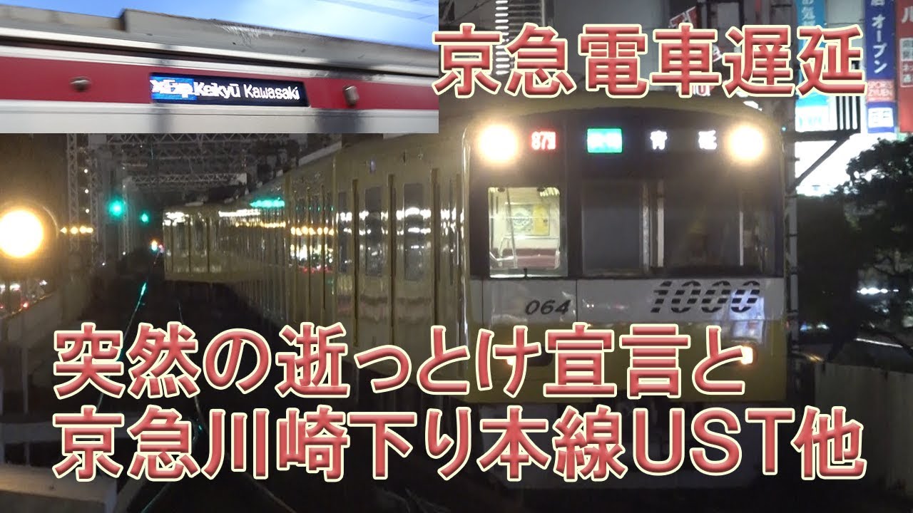 2017/8/20 京急ダイヤ乱れ 突然の逝っとけ宣言と京急川崎UST折り返し Keikyu acrobatic train operation at Keikyu Kawasaki station