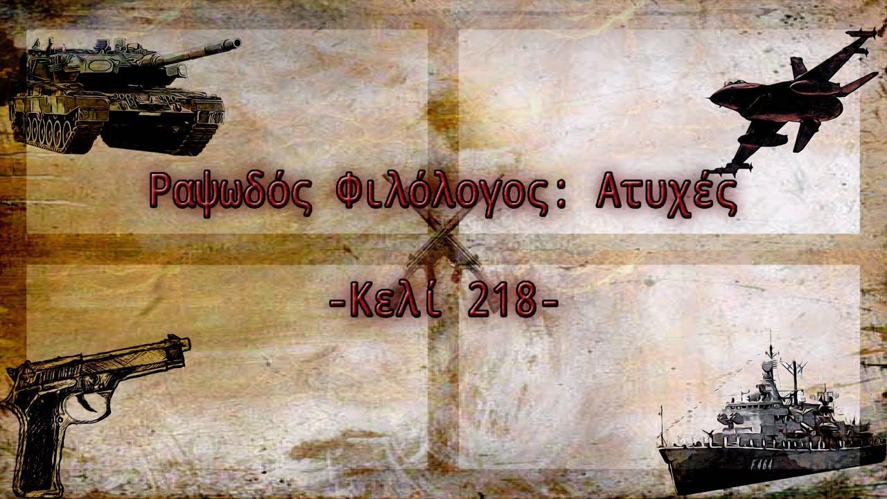 Ραψωδός Φιλόλογος : Ατυχές (Unofficial Lyrics Video)