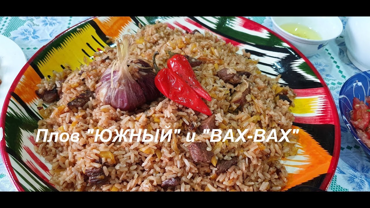 КАК ПРИГОТОВИТЬ ПЛОВ? Южный вариант плова с 