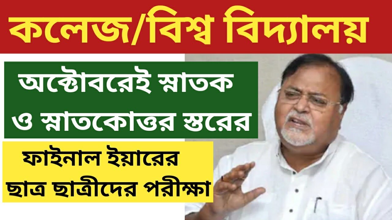 🔥🔥wb college exam news,college exam new update🔥🔥West Bengal State University Exam Updates 2020,WBSU