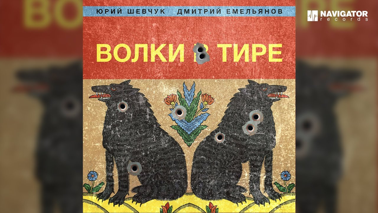 Юрий Шевчук, Дмитрий Емельянов – Пчела (Аудио)