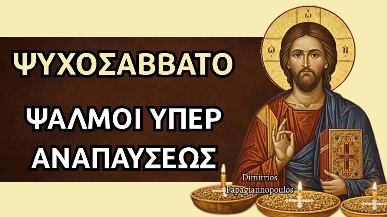 Ψυχοσάββατο - Ψαλμοί υπέρ αναπαύσεως των κεκοιμημένων !!