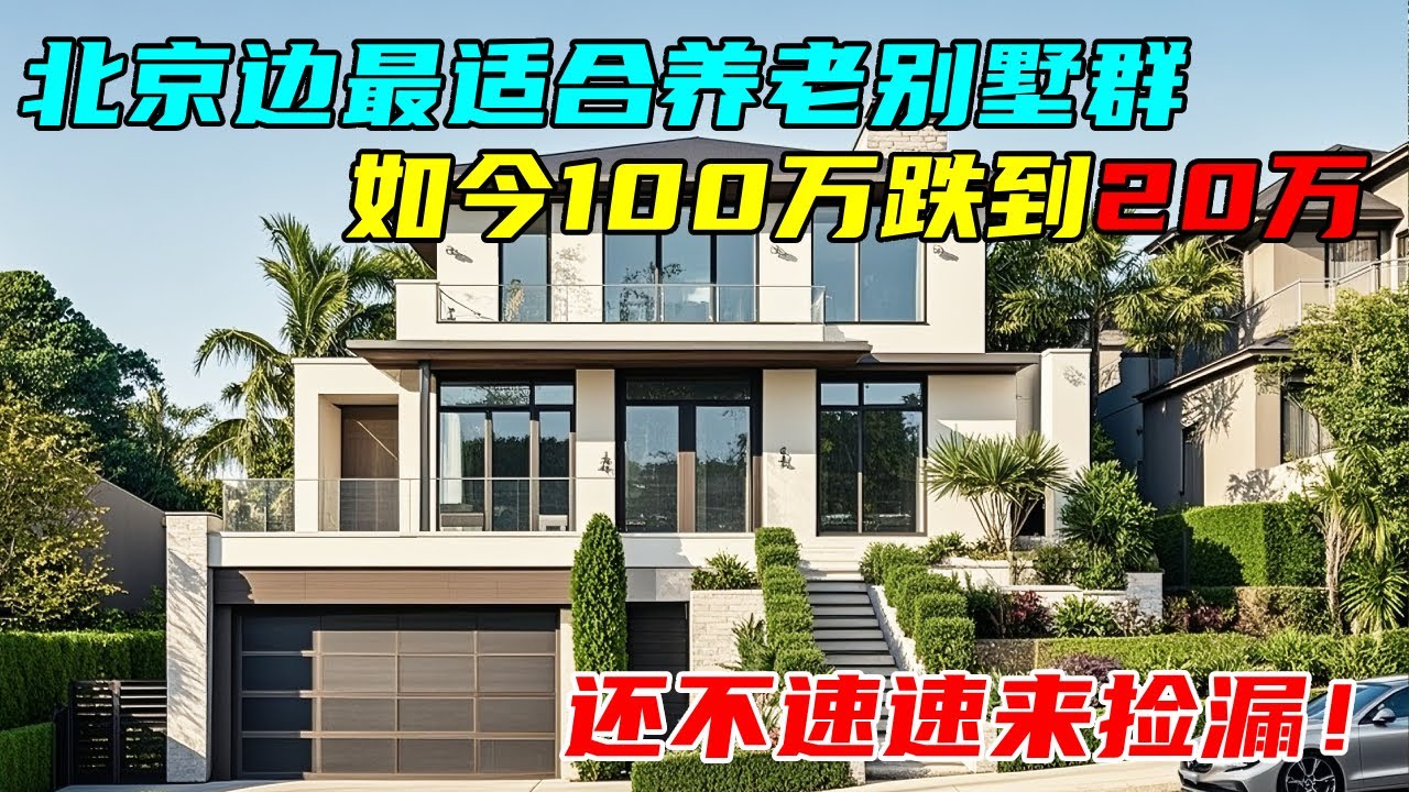 北京边最适合养老别墅群，如今100万跌到20几万，还不速速来捡漏#中国北京#中国内地#大陆房价#大陆别墅#北京别墅#大陆房子#北京房价
