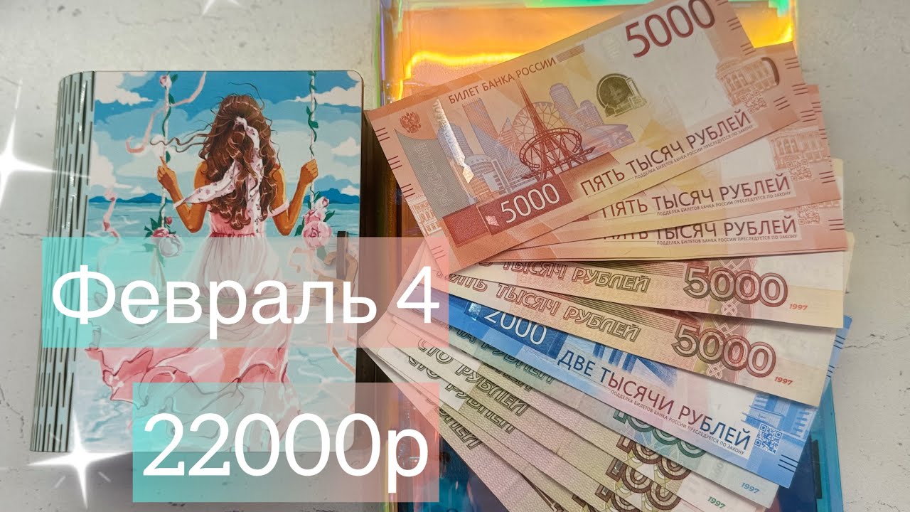 #82 Февраль 4. Распределение денег по конвертам. #cashenvelopes 