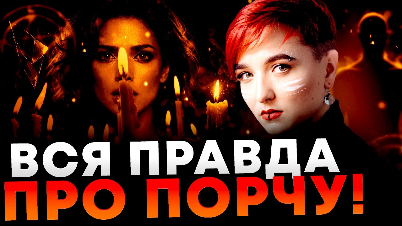 ЯК ВІДРІЗНИТИ ХВОРОБУ ВІД МАГІЇ! ВАС ПРОКЛЯЛИ, А ВИ П'ЄТЕ ВІТАМІНИ!