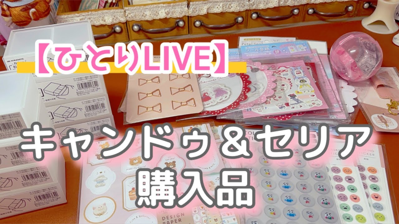 ［ひとりLIVE］キャンドゥ＆セリア購入品紹介♪