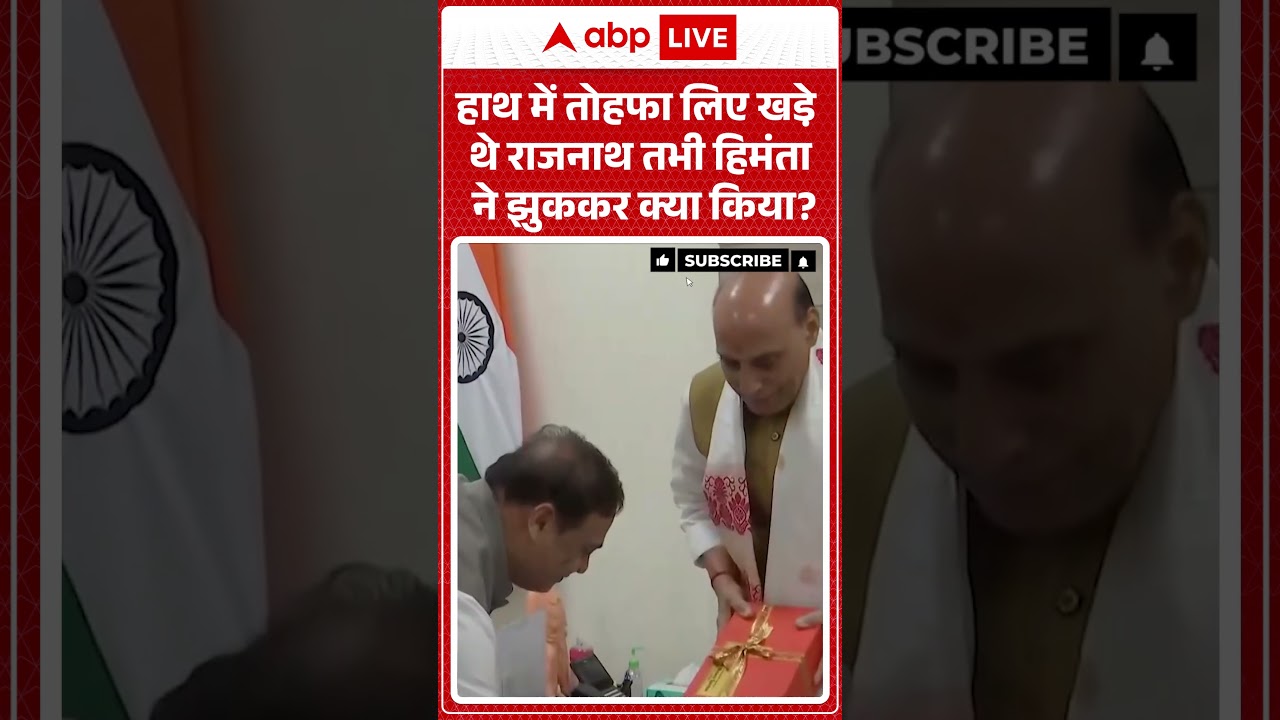 Assam Politics: हाथ में तोहफा लिए खडे़ थे राजनाथ तभी हिमंता ने झुककर क्या किया | #ytshorts #viral