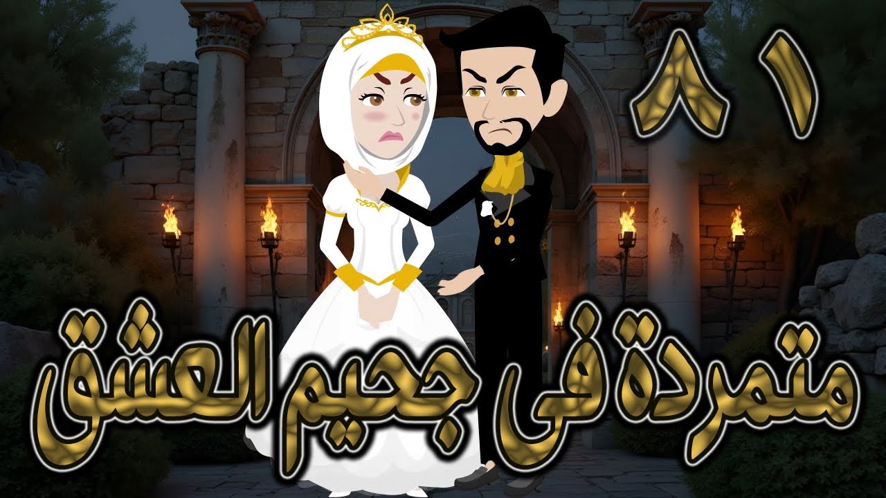 متمردة في جحيم العشق ❤️ 81✨ قصة حب نارية بين الكبرياء والعشق المحرّم  #حكايات توتاوماجي