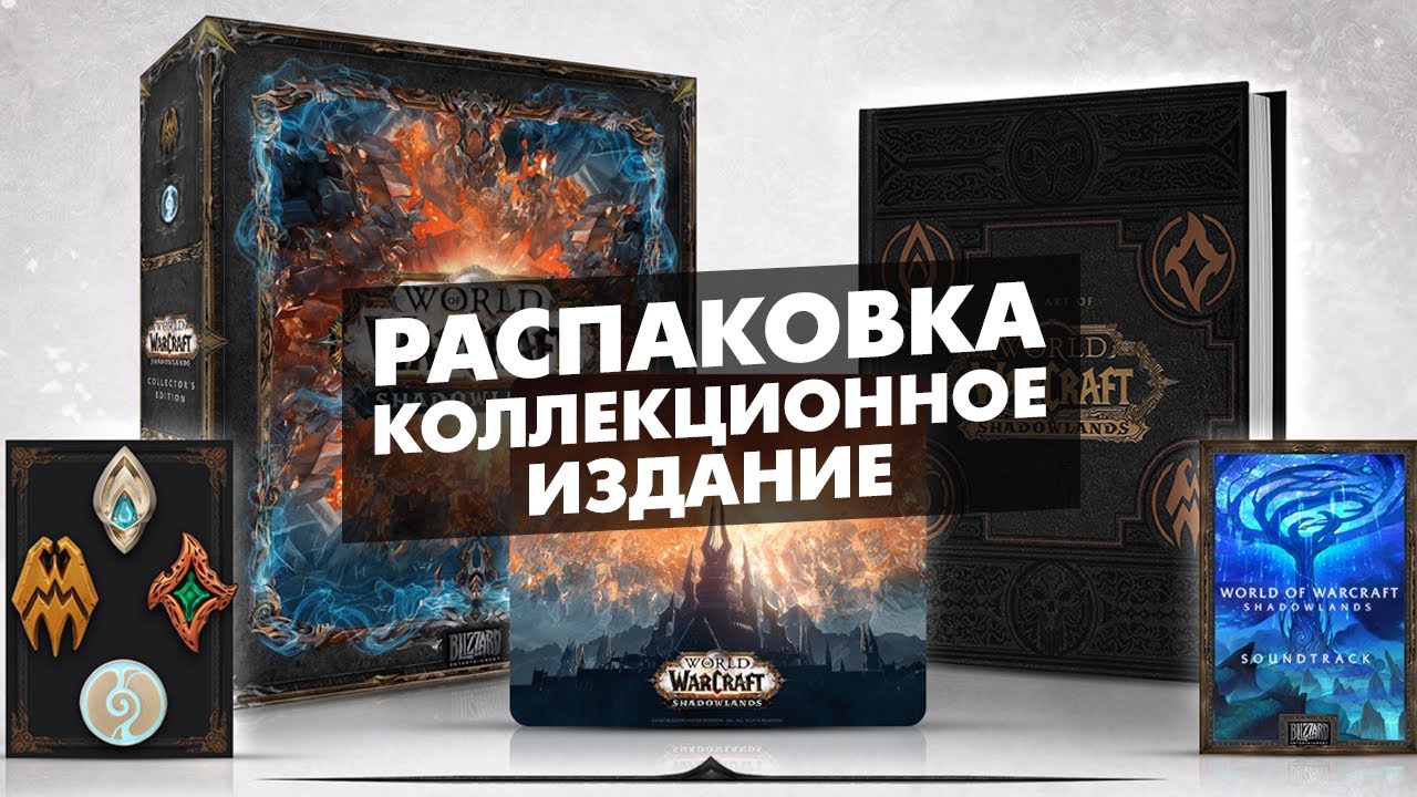 Распаковка World of Warcraft Shadowlands Коллекционное Издание