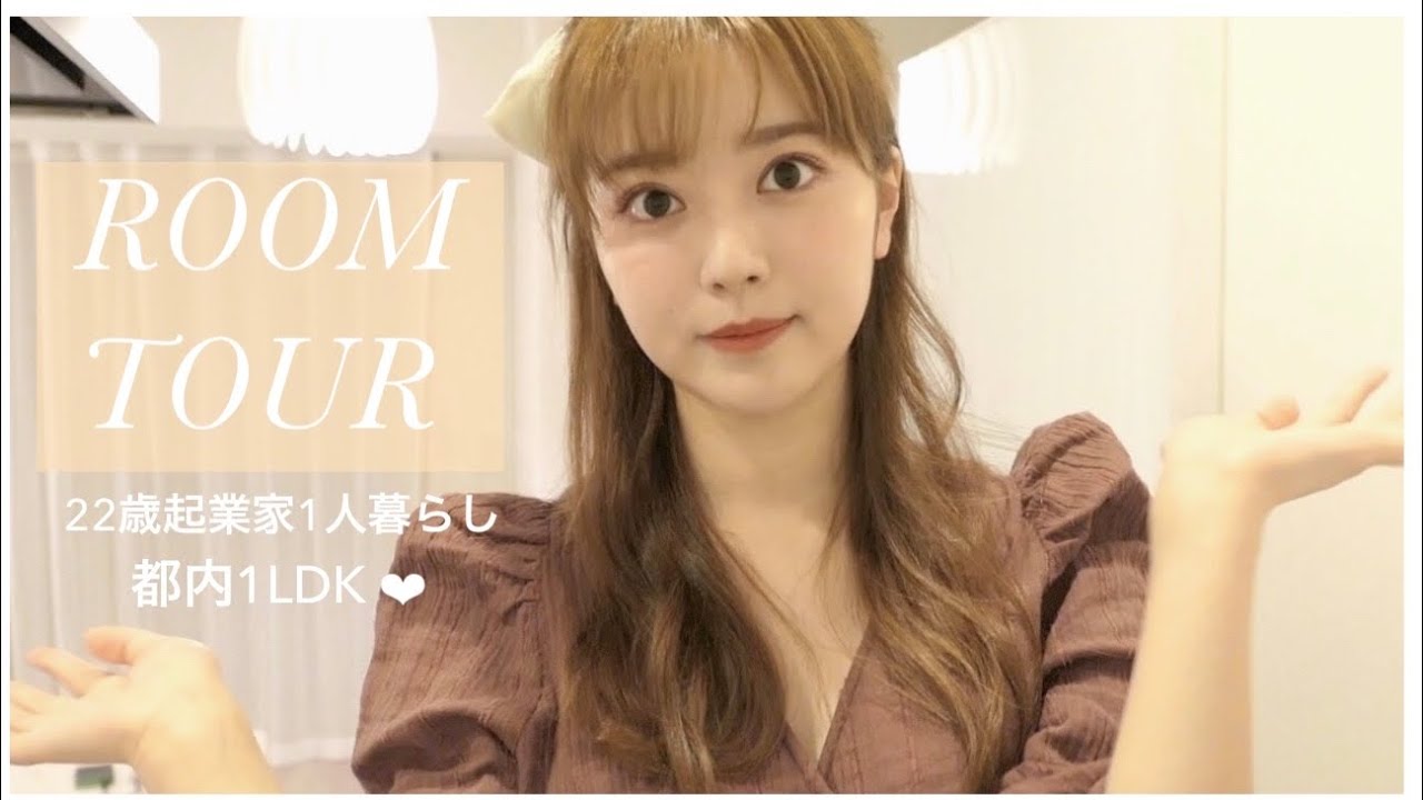 初【ルームツアー】22歳の都内自宅公開💗家具&家電インテリアも紹介♪