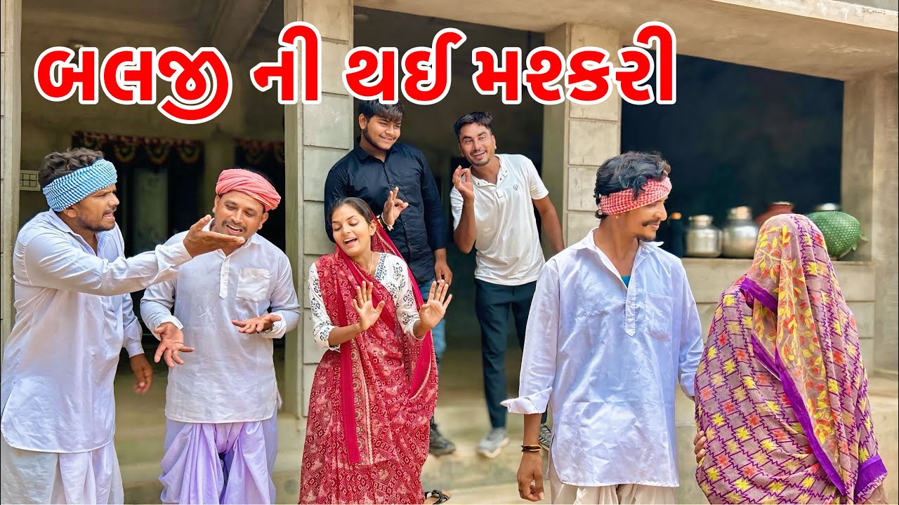 મેઠાભાના દિકરાની થઈ મશ્કરી |Balaji Comedy | Gujarati Comedy 2025